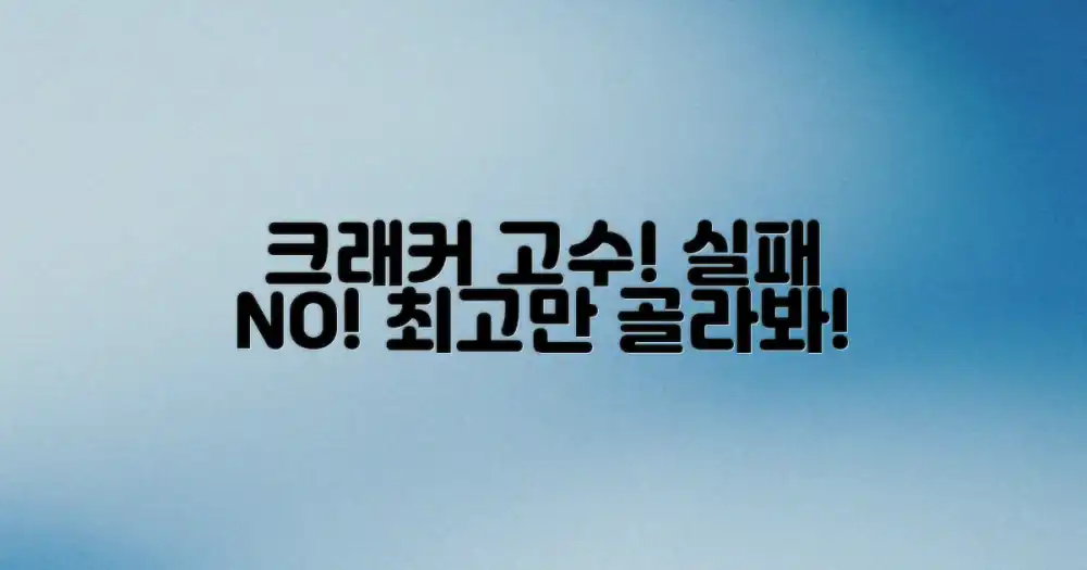 누가 크래커, 실패 없이 고르기?