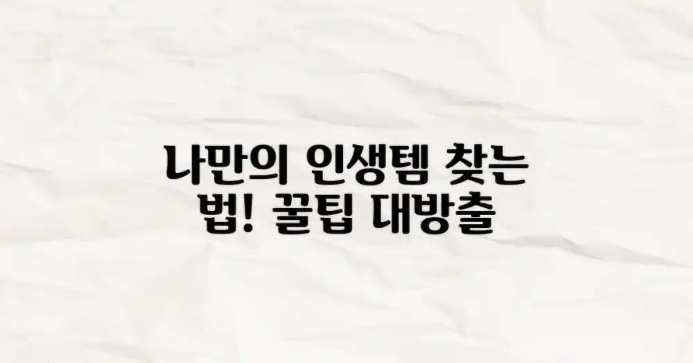 나만의 '인생템' 찾는 법