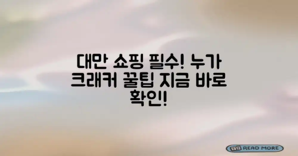 대만 여행 필수템: 누가 크래커 쇼핑 가이드