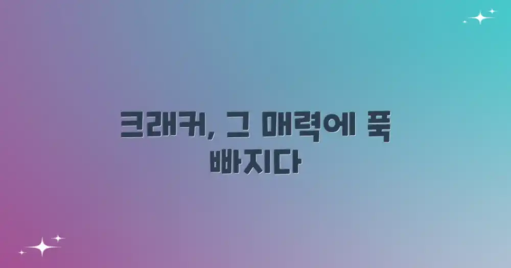 누가 크래커, 그 매력에 빠지다