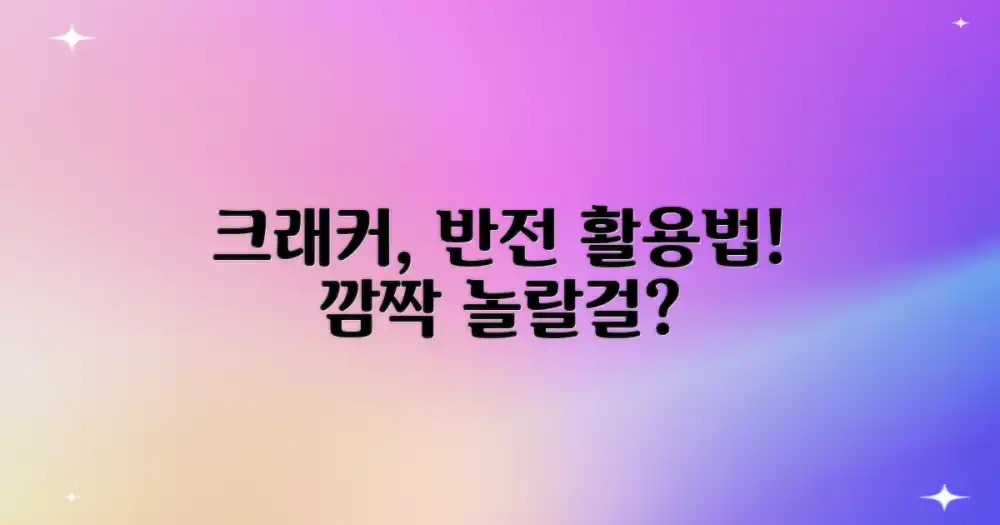 누가 크래커, 또 다른 활용법?