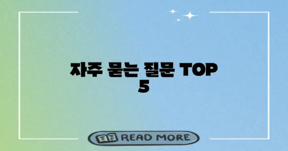 자주 묻는 질문