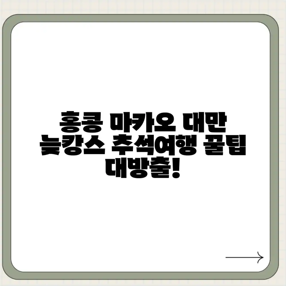 놀라운 홍콩, 마카오, 대만 늦캉스! 추석 해외여행 꿀팁