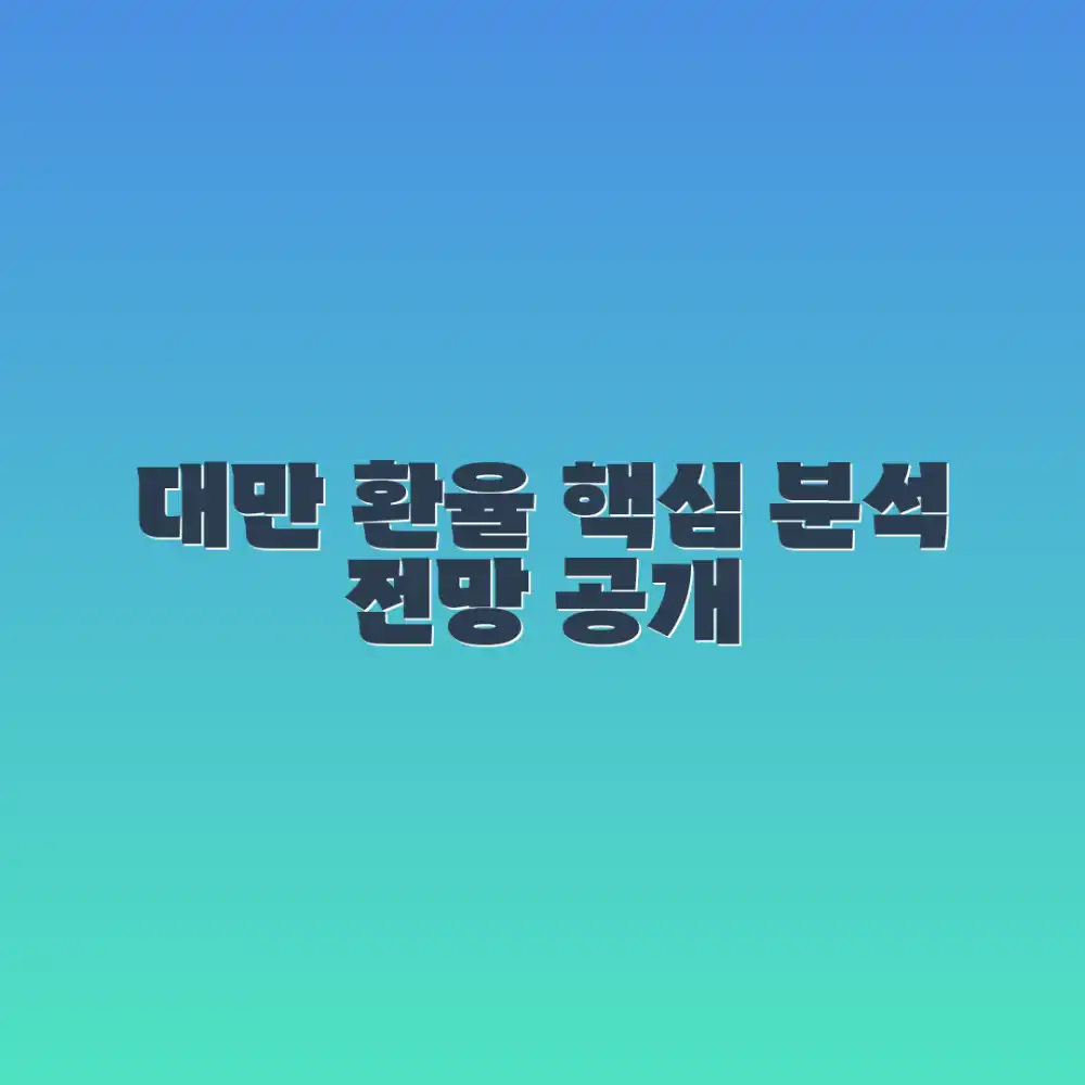 대만 환율 분석 완벽 가이드: 주요 요인과 전망