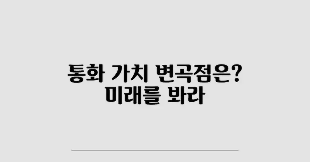미래 통화 가치, 변곡점은 어디인가
