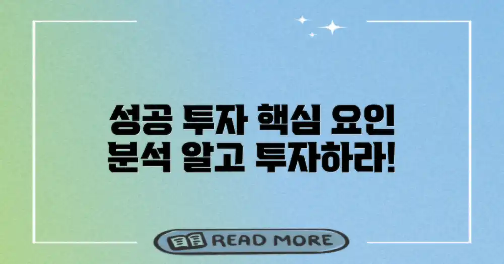 투자자를 위한 핵심 요인 분석