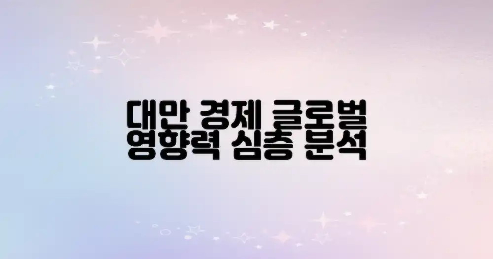 대만 경제, 글로벌 영향력