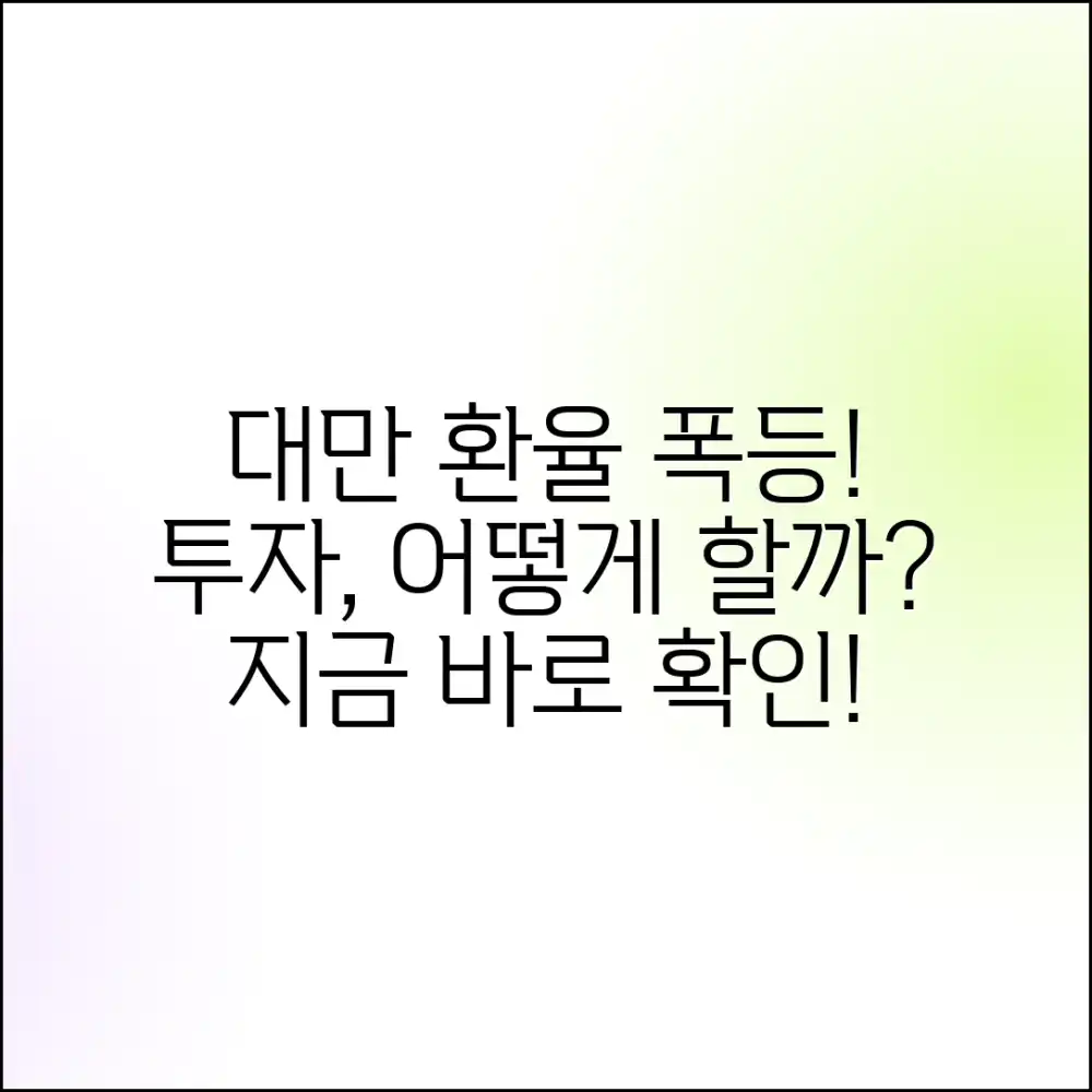 대만 환율 급등, 투자 전략은 뭘까요?
