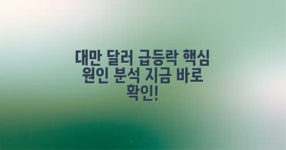 대만 통화 가치 변동, 핵심부터 파악하세요!