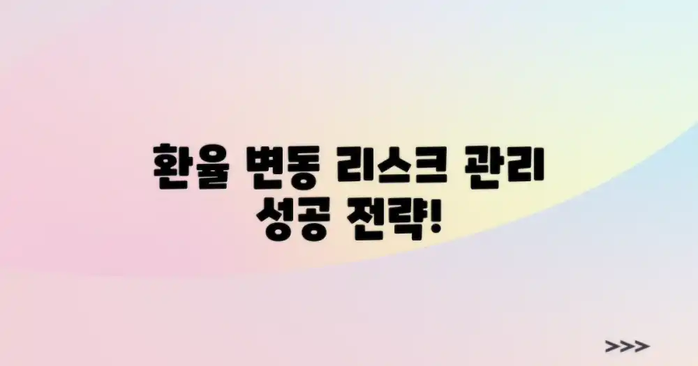 통화 가치 변동, 리스크 관리 전략을 세우세요!