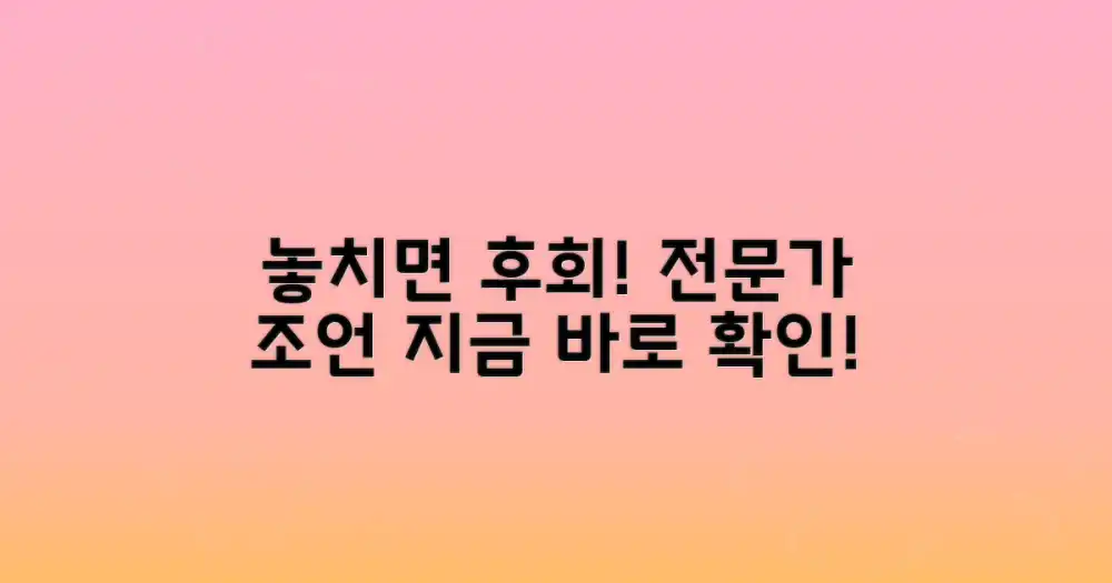 전문가 조언, 놓치지 마세요!