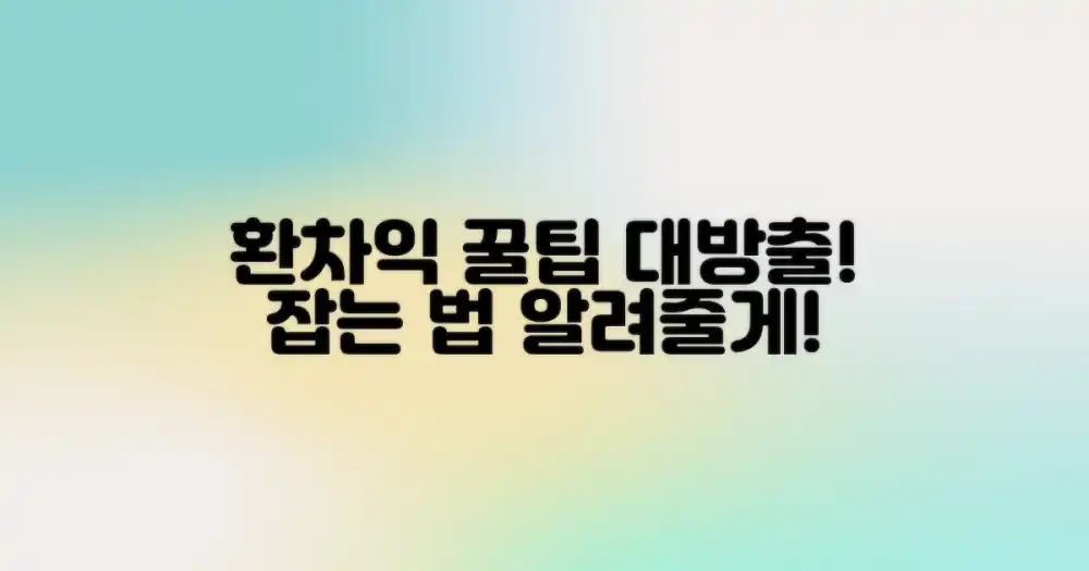 환차익, 이렇게 잡아보세요!