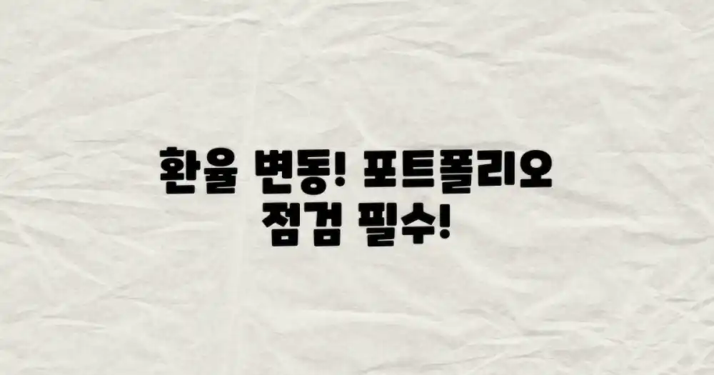 통화 가치 변동, 당신의 투자 포트폴리오를 점검하세요!