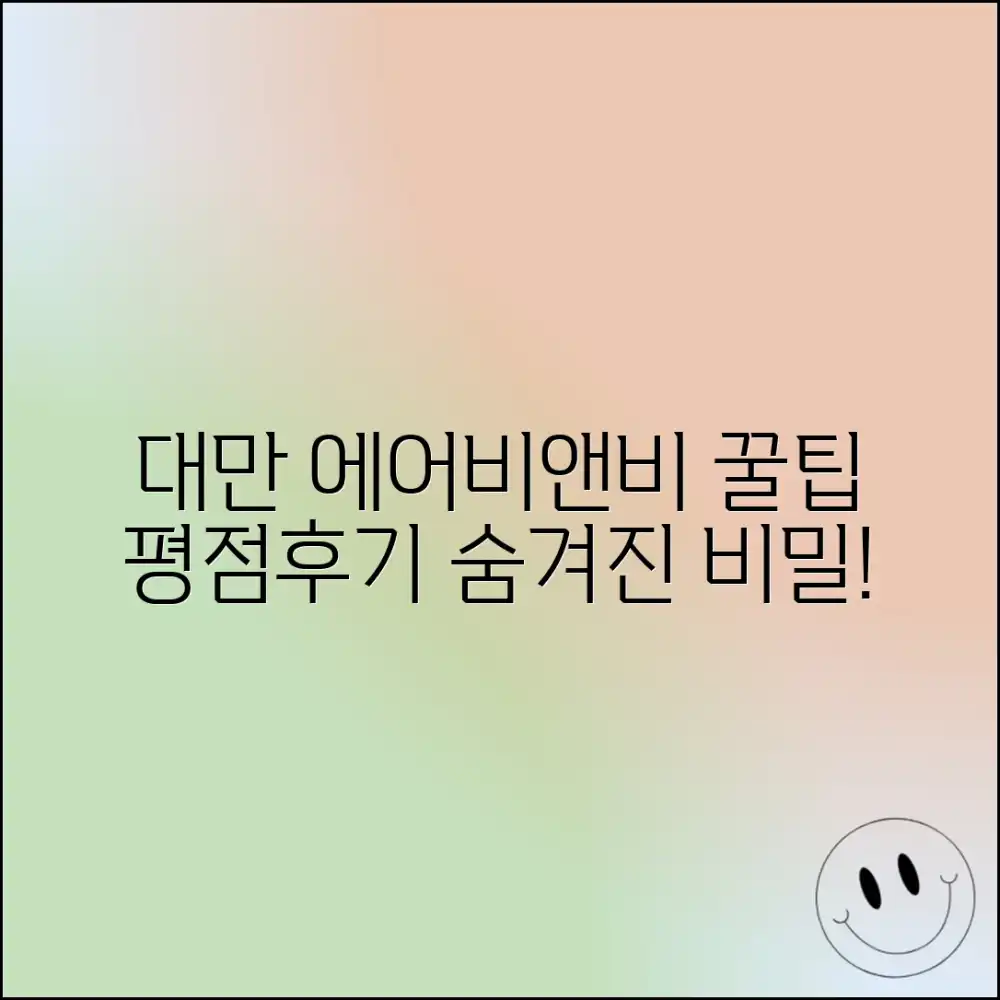 대만 에어비앤비 평점/후기, 놀라운 선택의 비밀!