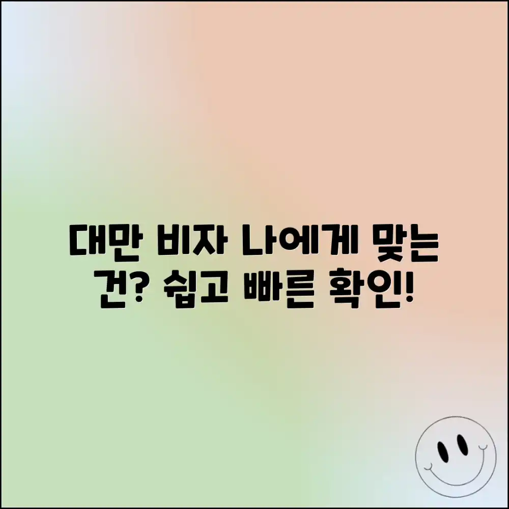 놀라운 대만 비자 조건, 나에게 맞는 비자는?