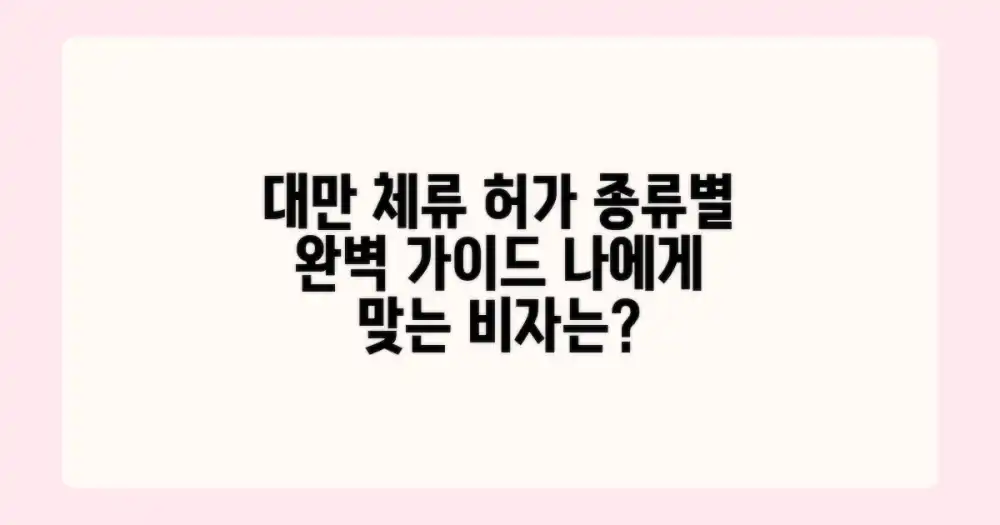 대만 체류 허가, 종류는 뭐가 있을까?