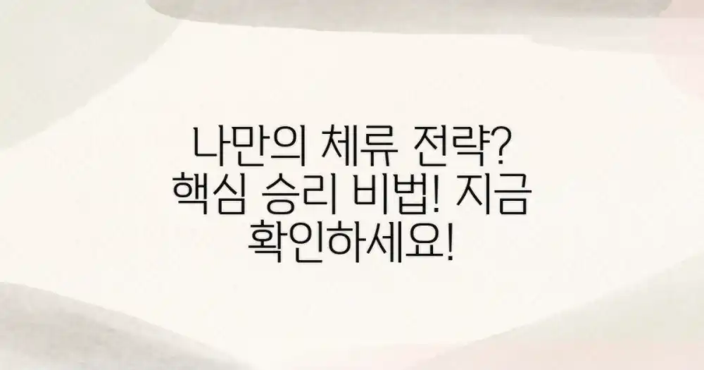나만의 체류 전략은?