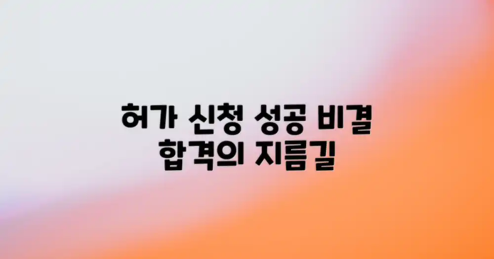 허가 신청, 성공의 열쇠는?
