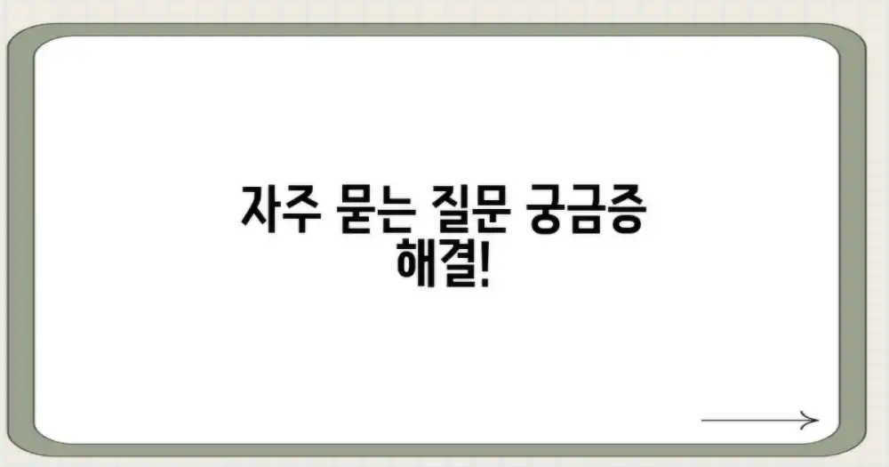 자주 묻는 질문
