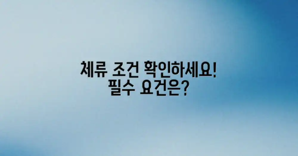 어떤 체류 요건이 필요할까요?