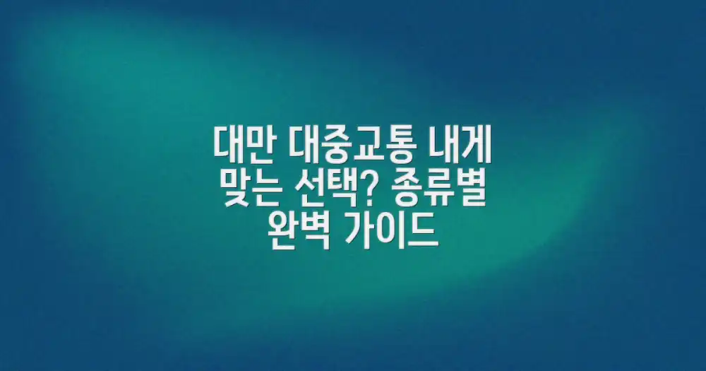 대만 대중교통 종류, 당신에게 맞는 건 뭘까?