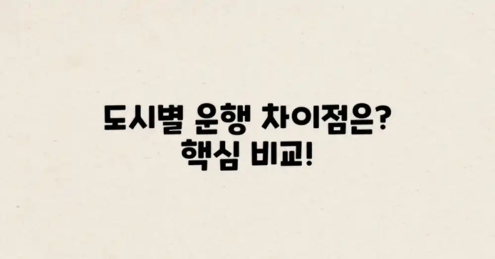 도시별 운행편, 무엇이 다를까?