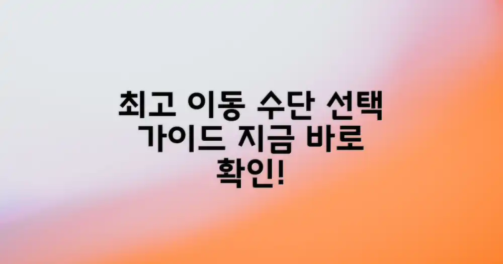 최고의 이동 수단 선택하기