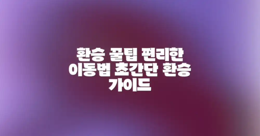 환승은 어떻게 해야 편리할까?