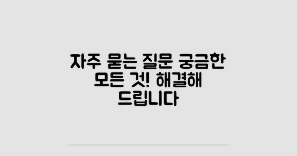 자주 묻는 질문