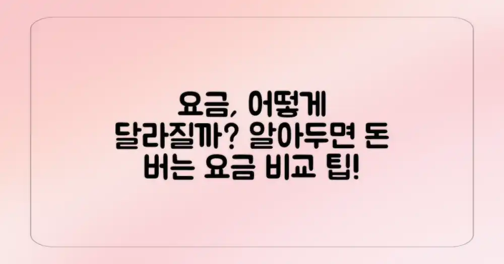 요금은 어떻게 달라질까?