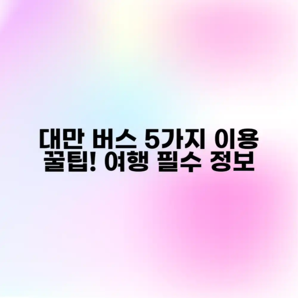대만 버스 노선 5가지 이용 꿀팁!