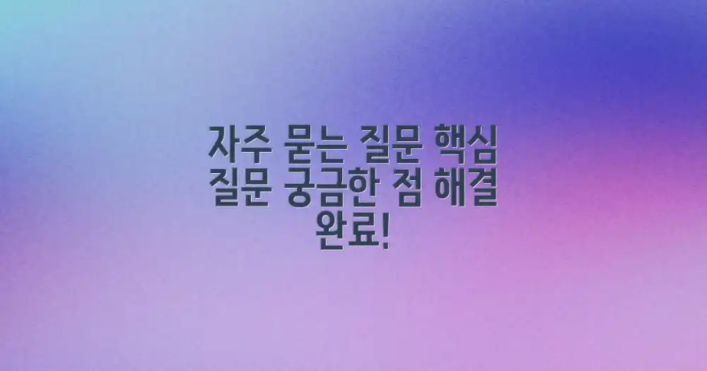 자주 묻는 질문