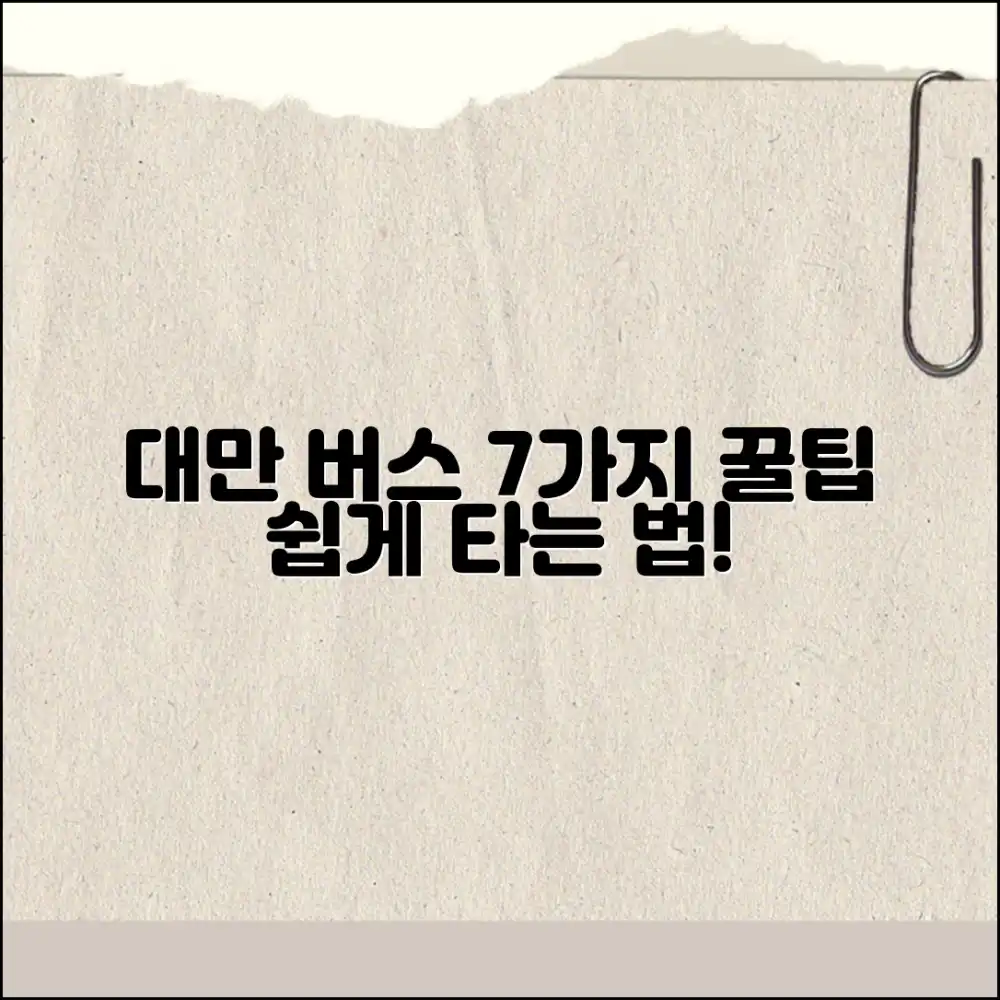 대만 버스 노선, 7가지 쉽게 타는 법!