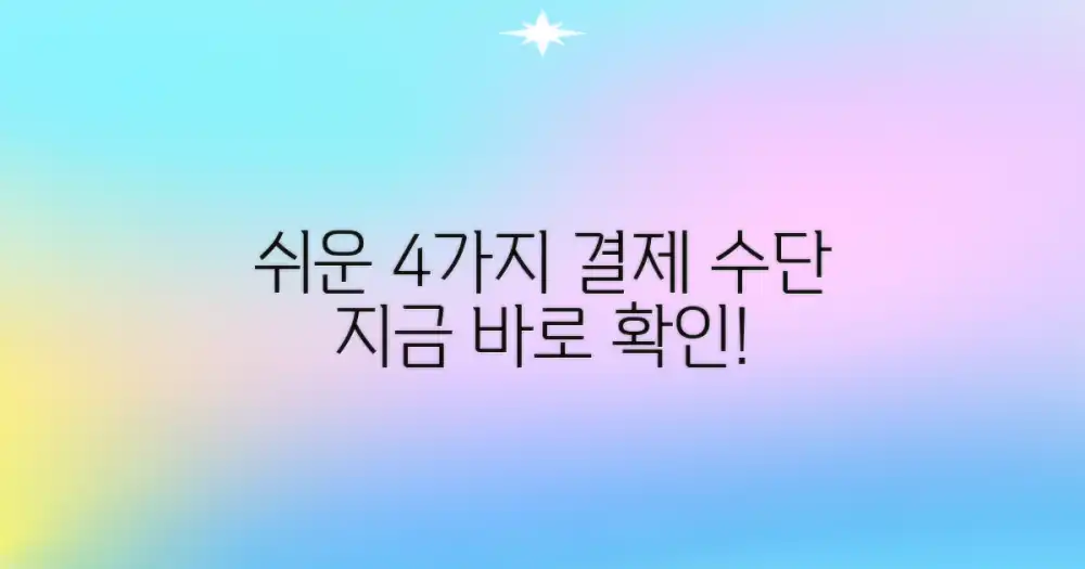 4가지 요금 결제 수단
