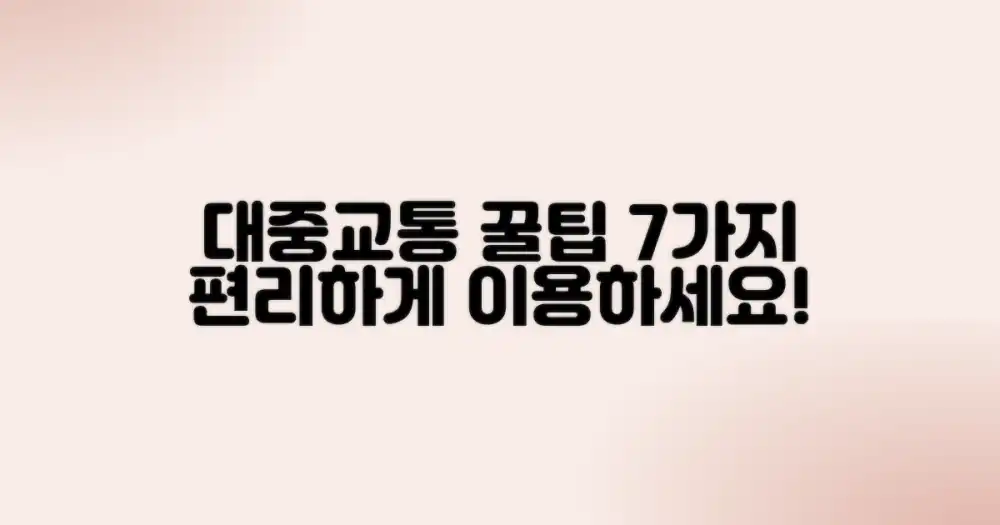 대중교통 이용 7가지 팁