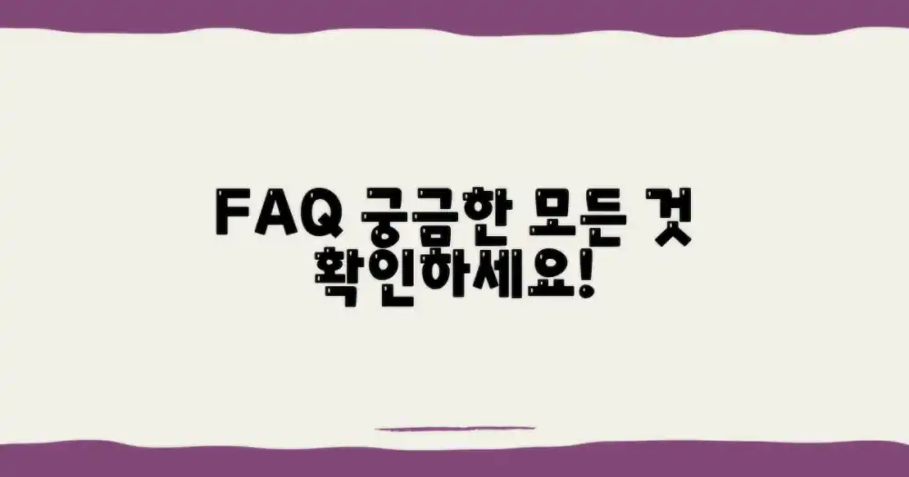자주 묻는 질문
