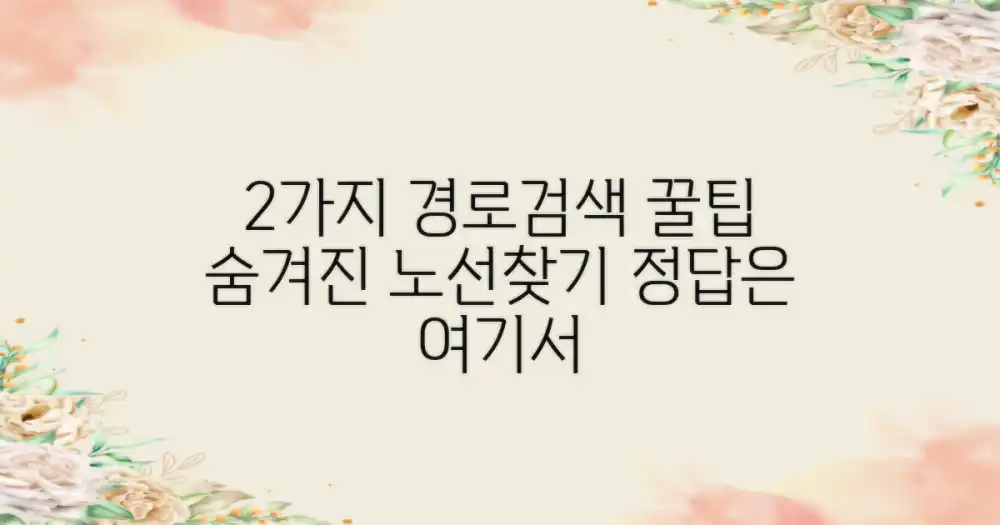 2가지 노선 검색 팁