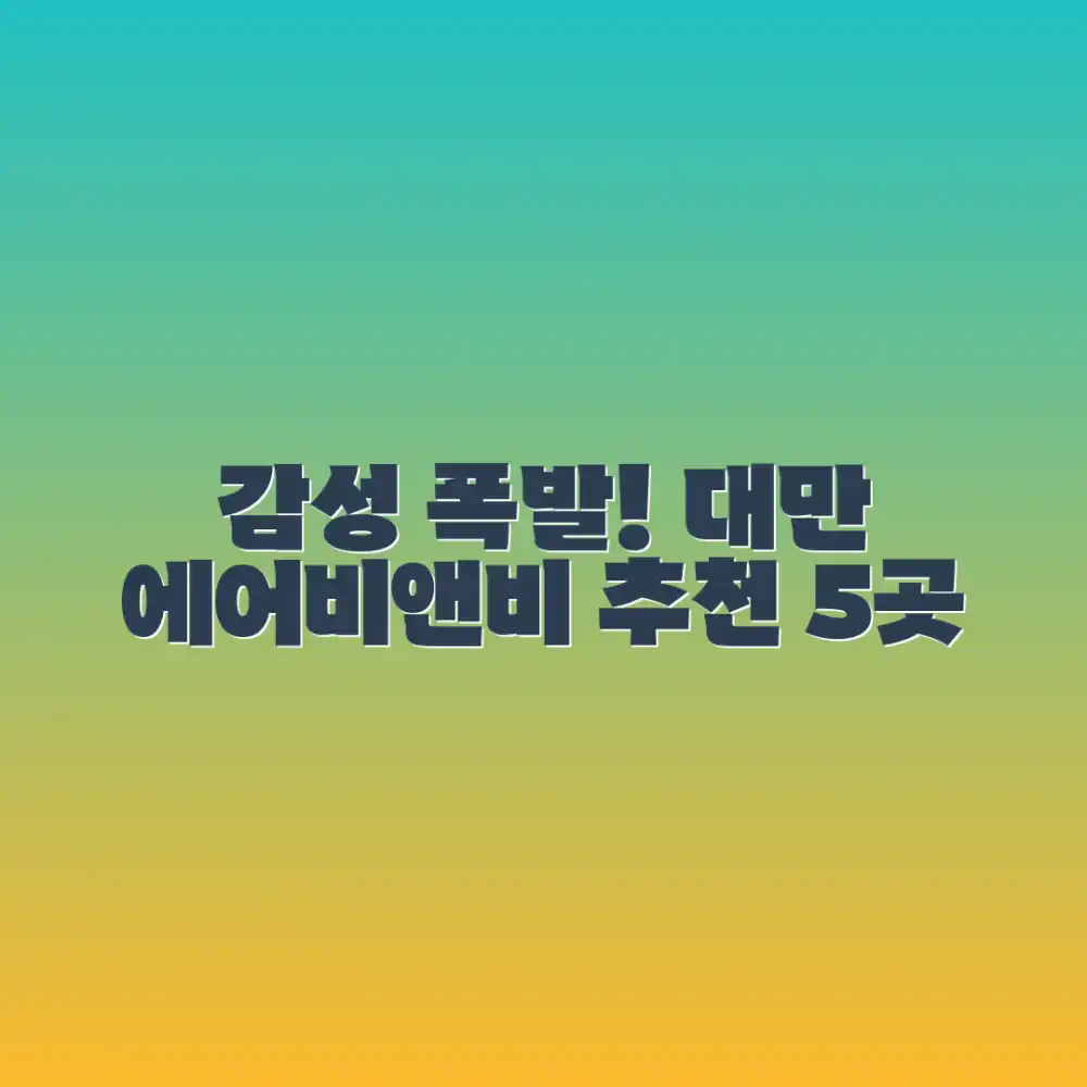 감성 폭발! 대만 에어비앤비 5곳