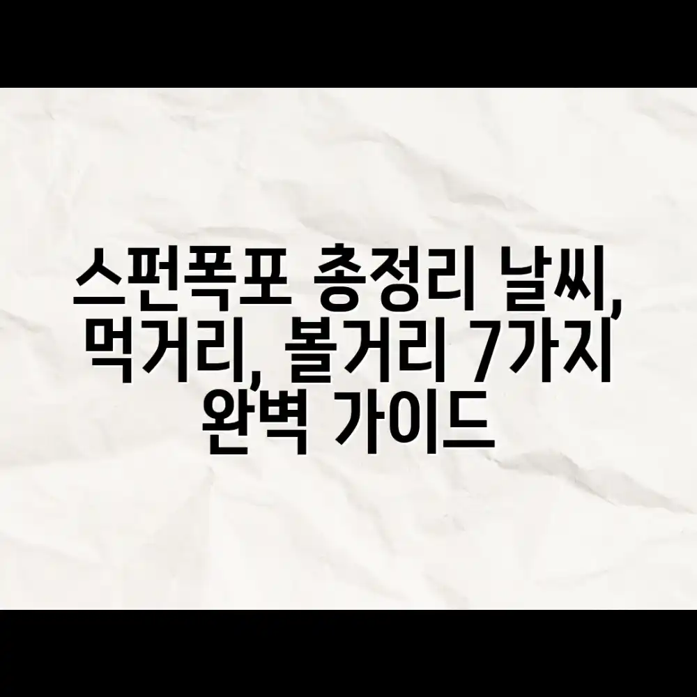 스펀폭포 여행: 날씨, 먹거리, 볼거리 7가지 총정리