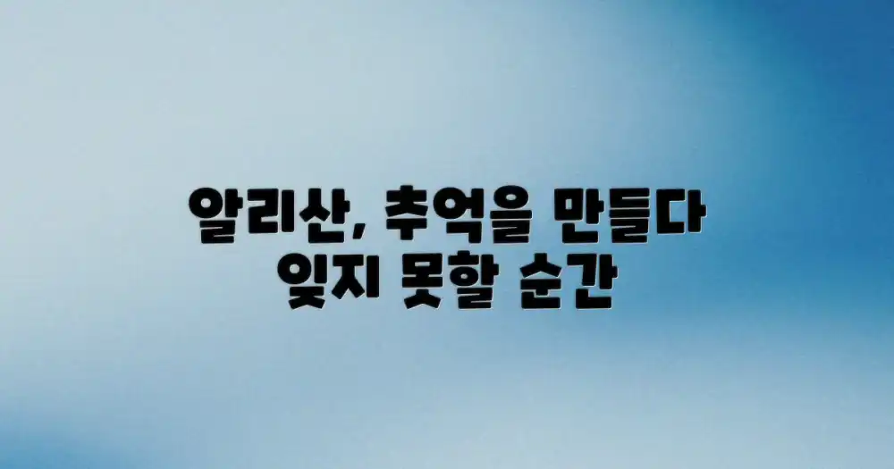 알리산, 잊지 못할 추억 만들기