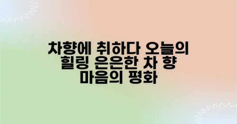 차 향기에 취해보세요!