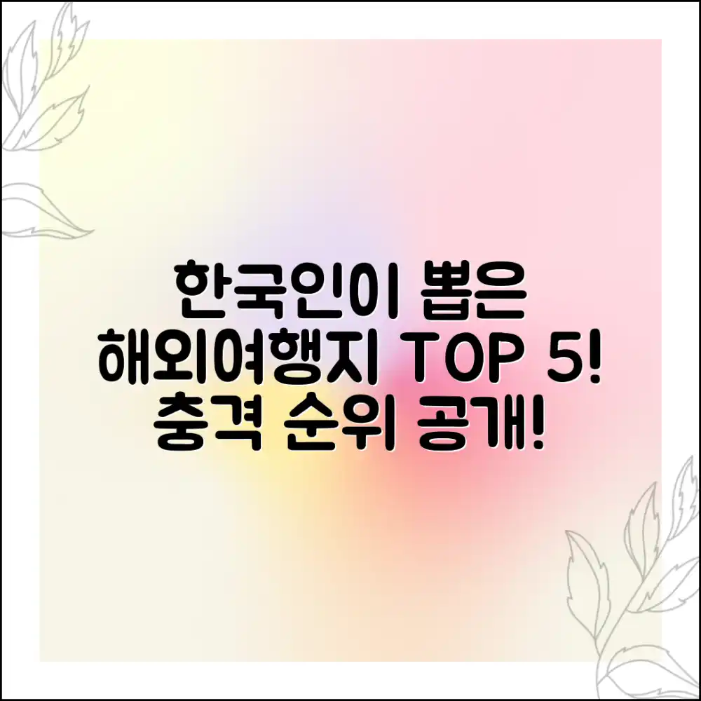 한국인이 선호하는 해외여행지 5곳, 충격적인 순위 공개! 한국인이 선호하는 해외여행지 5곳, 충격적인 순위 공개!
