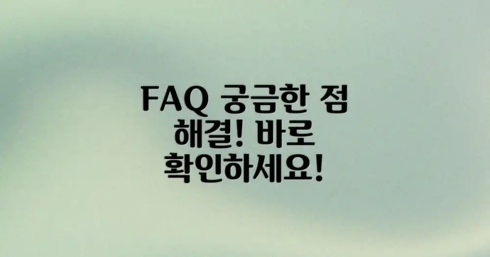 자주 묻는 질문