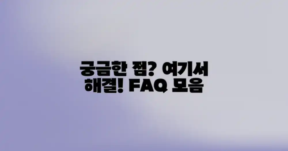 자주 묻는 질문