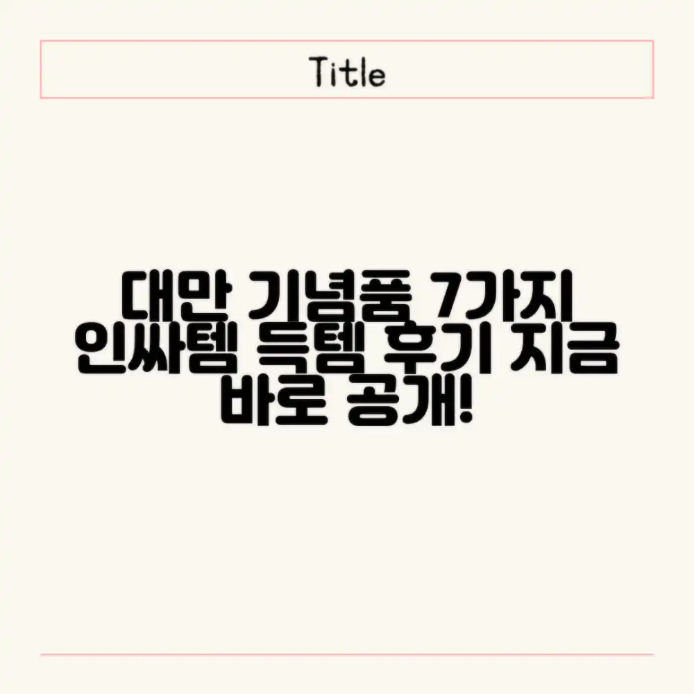 대만 기념품 쇼핑 후기: 핵인싸템 7가지 공개!