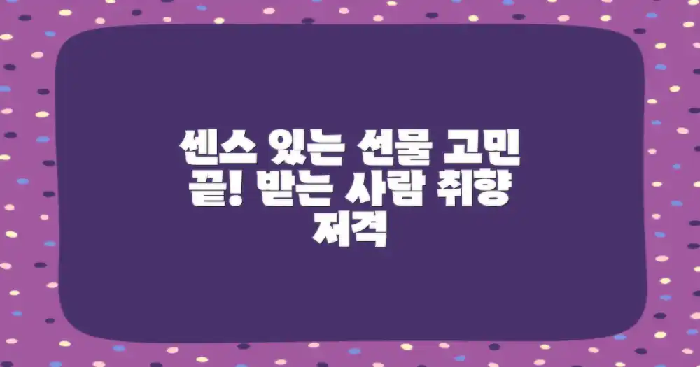 센스 있는 선물 고르기