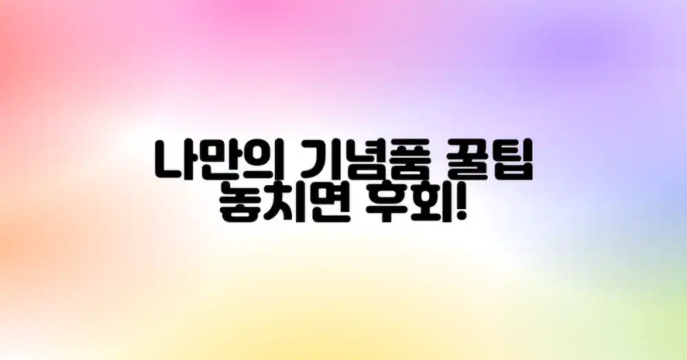 나만의 기념품 선택법