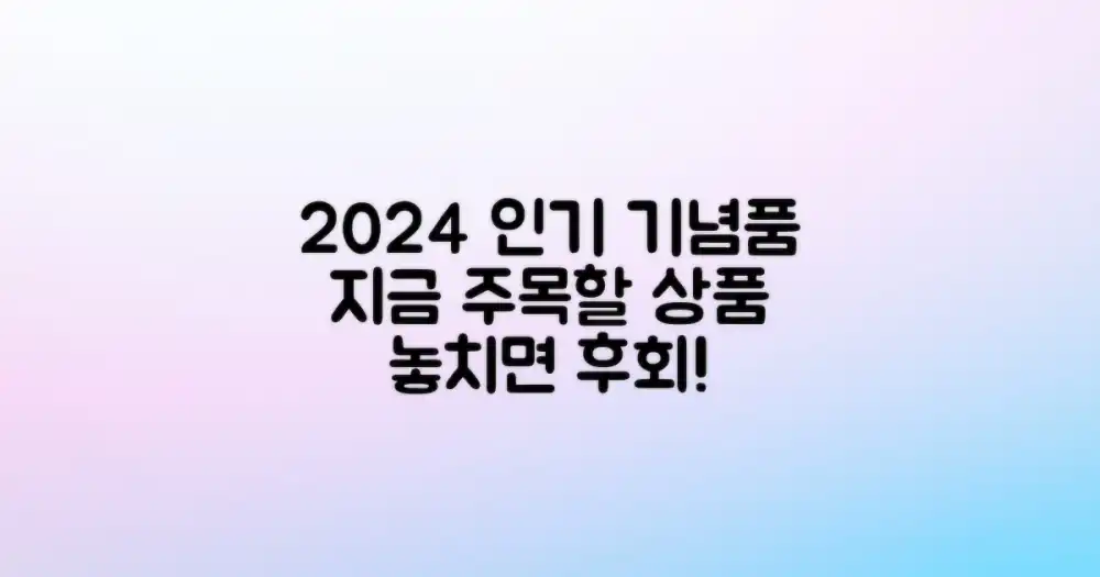 2024년 인기 기념품