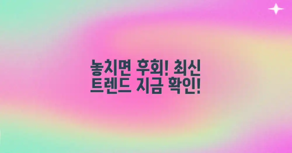 놓치면 후회할 최신 트렌드