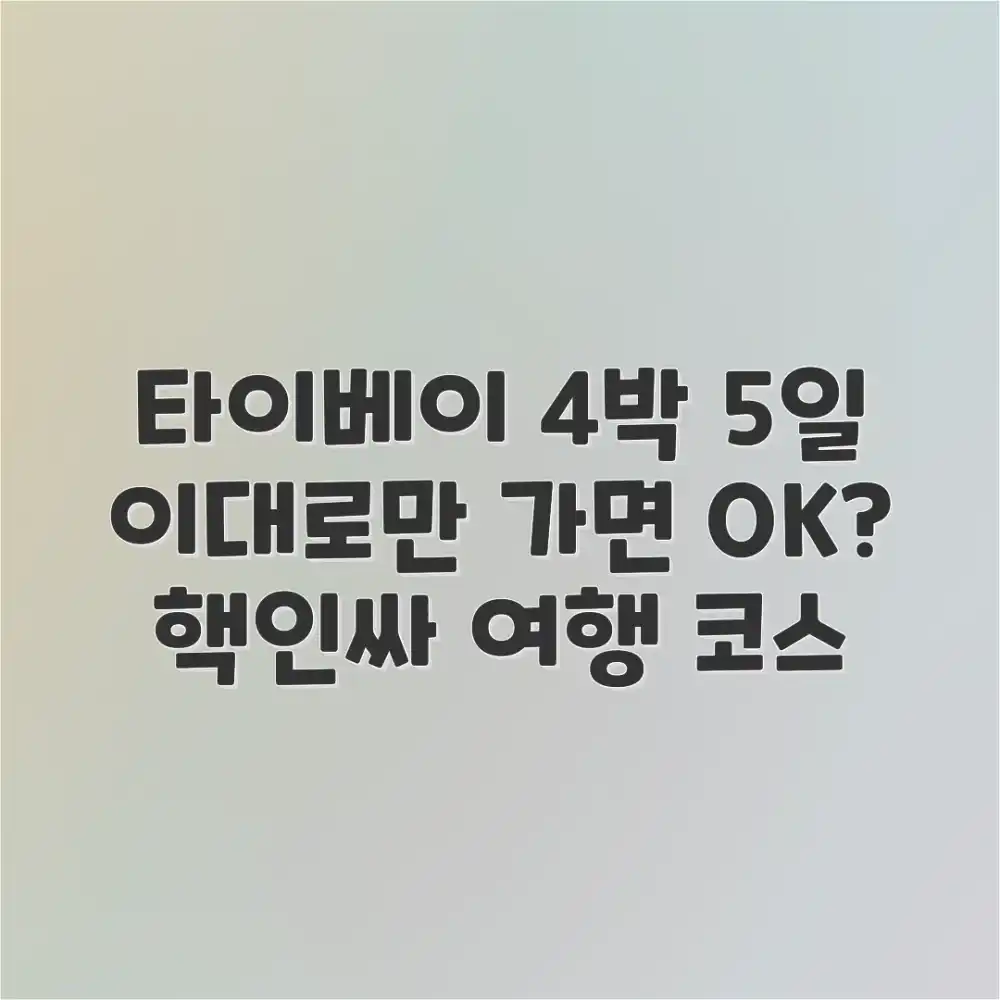 타이페이 4박 5일, 이대로만 가면 될까요?